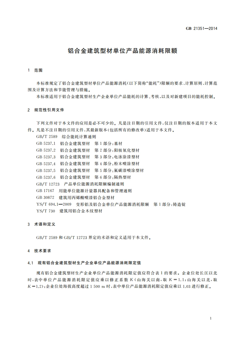 铝合金建筑型材单位产品能源消耗限额 GB 21351-2014.pdf_第3页