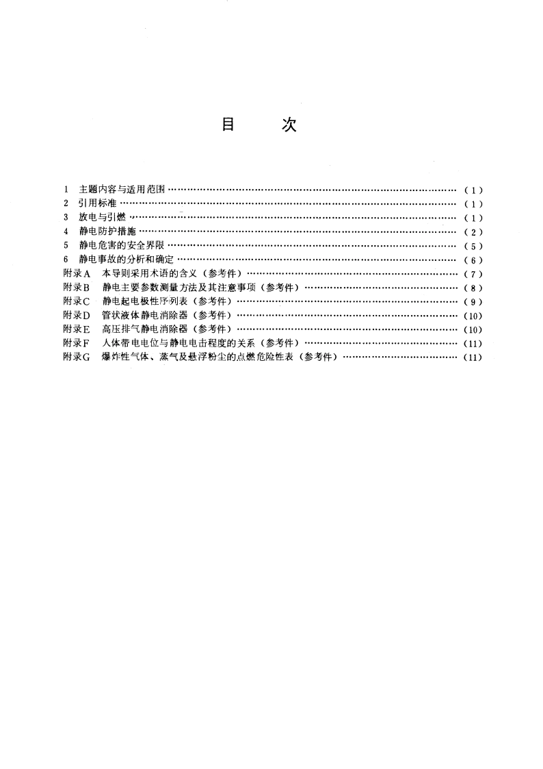 防止静电事故通用导则 GB 12158-1990.pdf_第2页