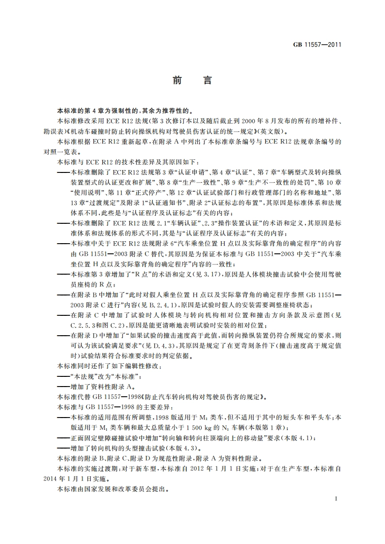 防止汽车转向机构对驾驶员伤害的规定 GB 11557-2011.pdf_第2页