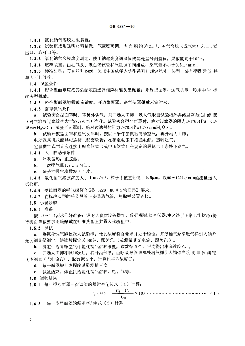 长管面具性能试验方法 GB 6221-1986.pdf_第3页