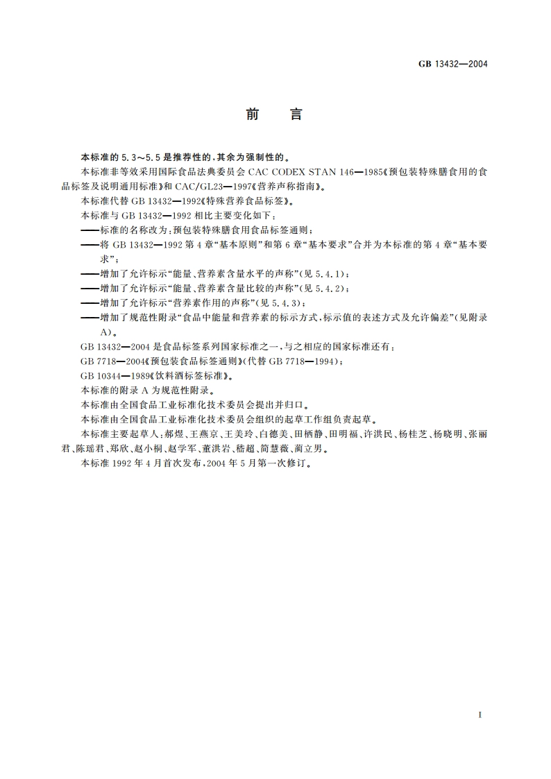 预包装特殊膳食用食品标签通则 GB 13432-2004.pdf_第3页