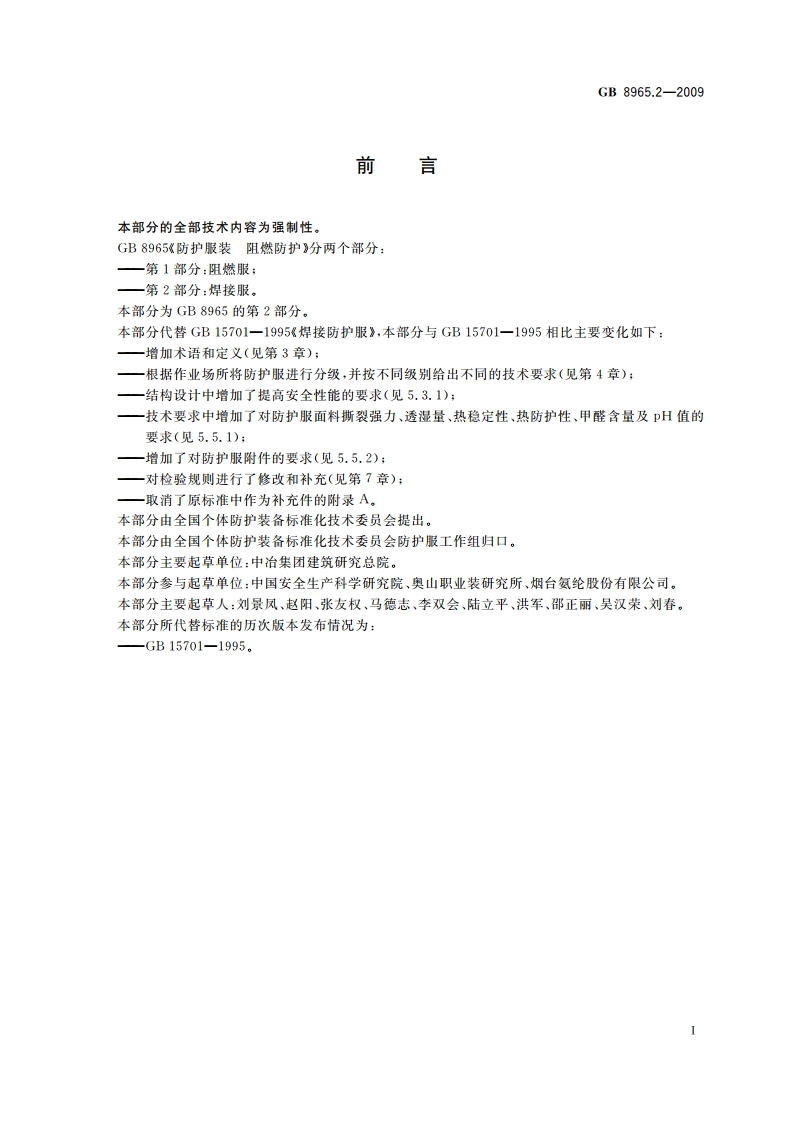 防护服装 阻燃防护 第2部分：焊接服 GB 8965.2-2009.pdf_第2页