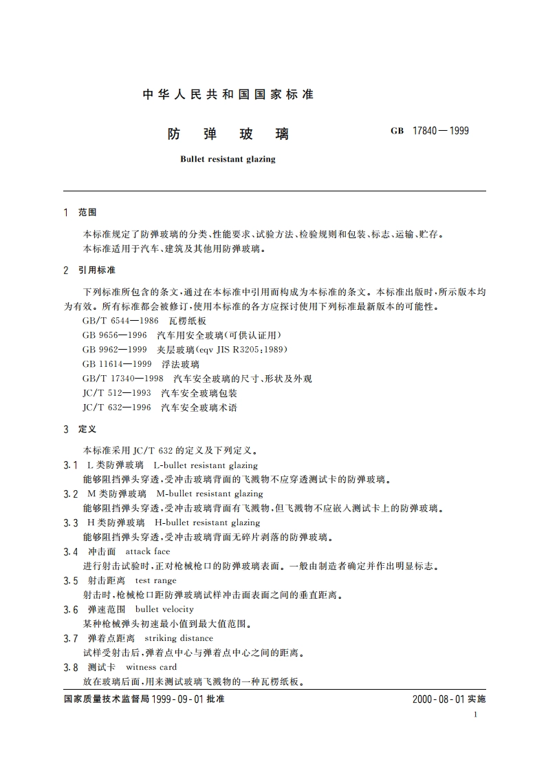 防弹玻璃 GB 17840-1999.pdf_第3页