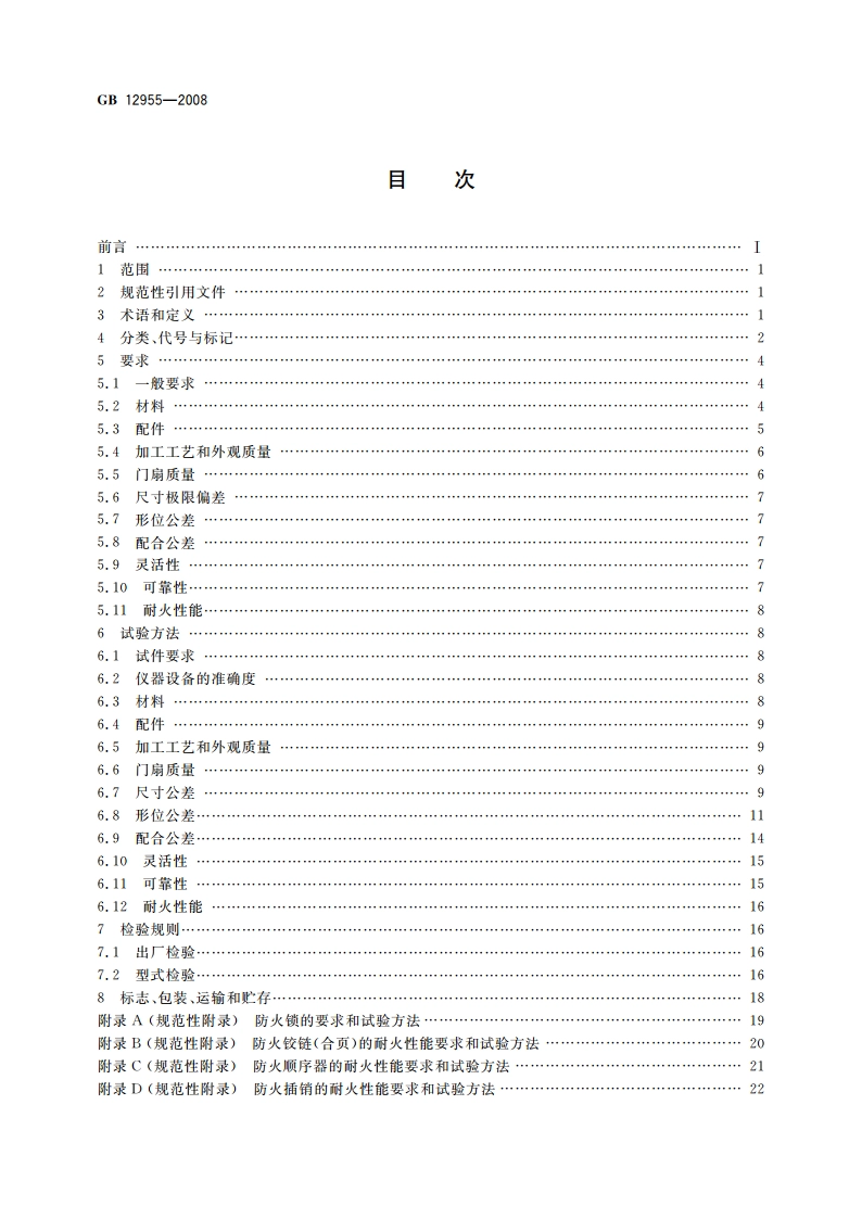 防火门 GB 12955-2008.pdf_第2页