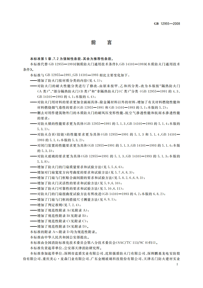 防火门 GB 12955-2008.pdf_第3页