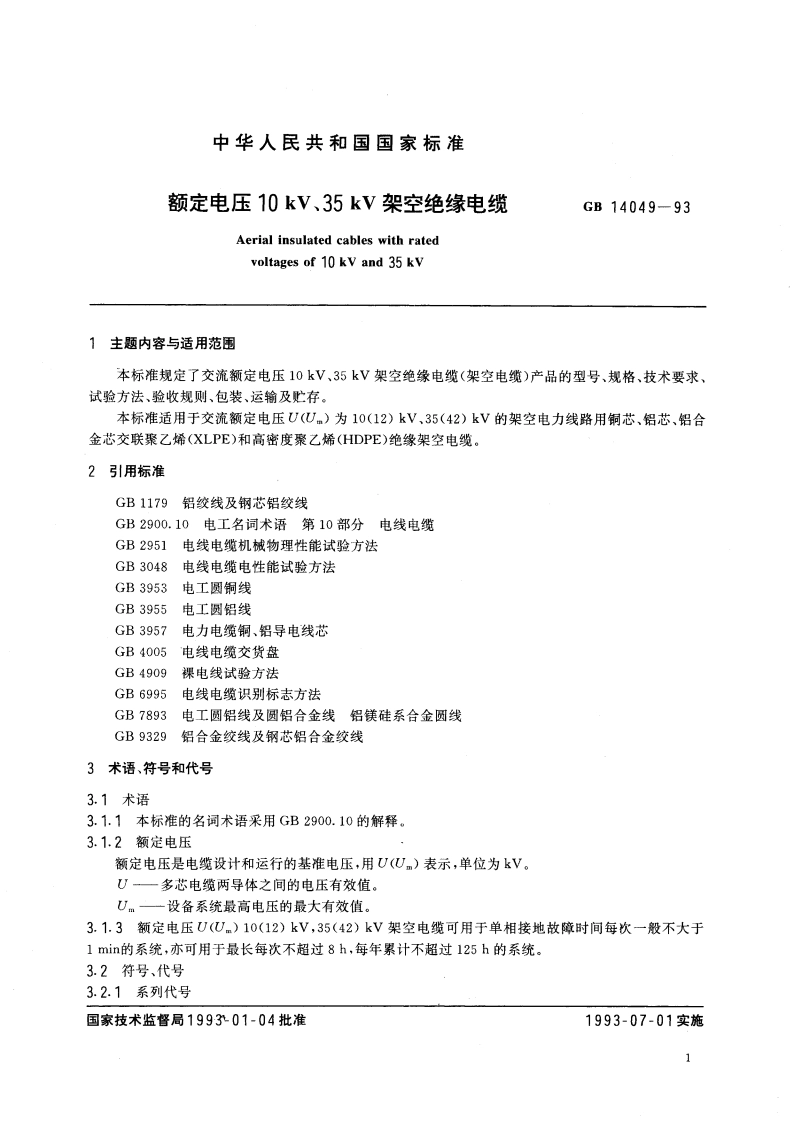 额定电压10kV、35kV架空绝缘电缆 GB 14049-1993.pdf_第2页