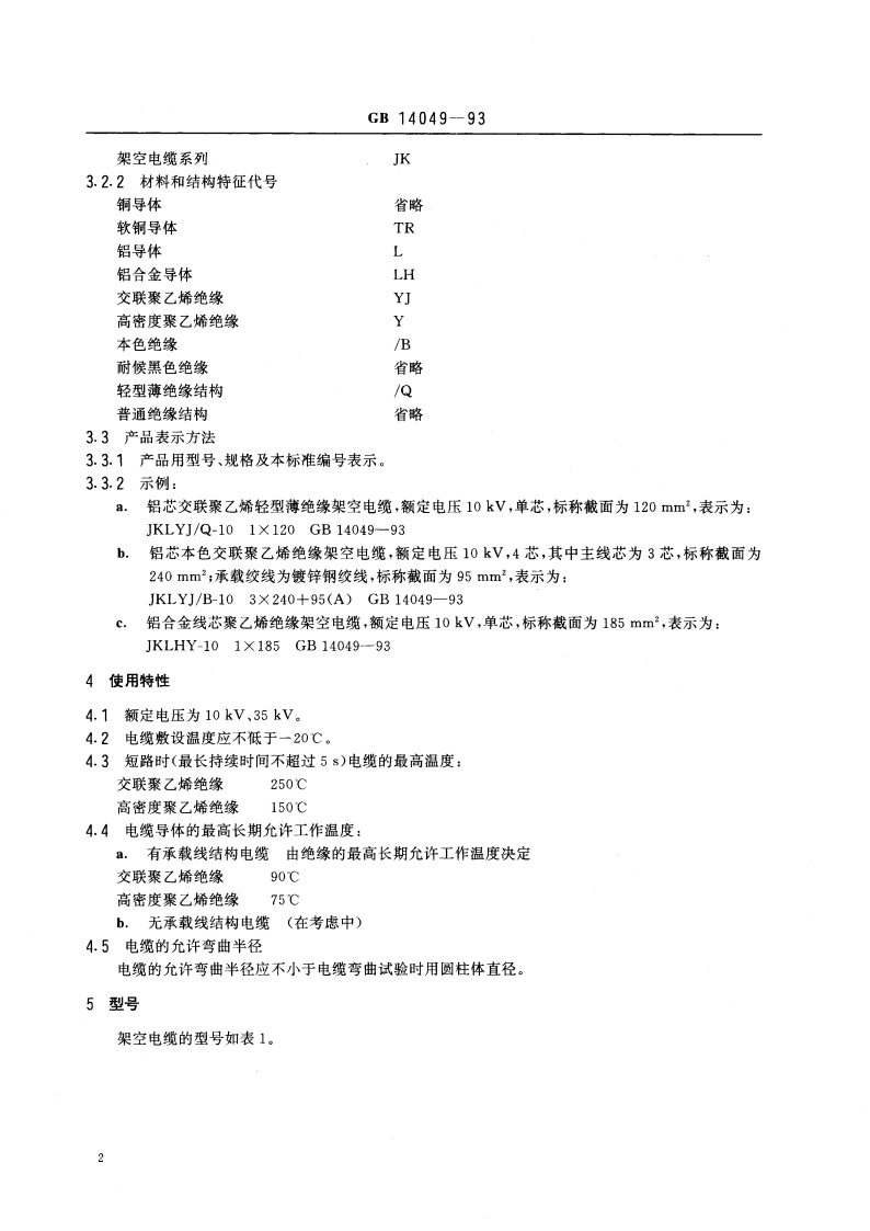 额定电压10kV、35kV架空绝缘电缆 GB 14049-1993.pdf_第3页