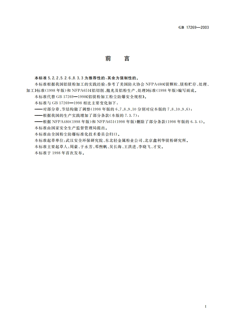 铝镁粉加工粉尘防爆安全规程 GB 17269-2003.pdf_第3页