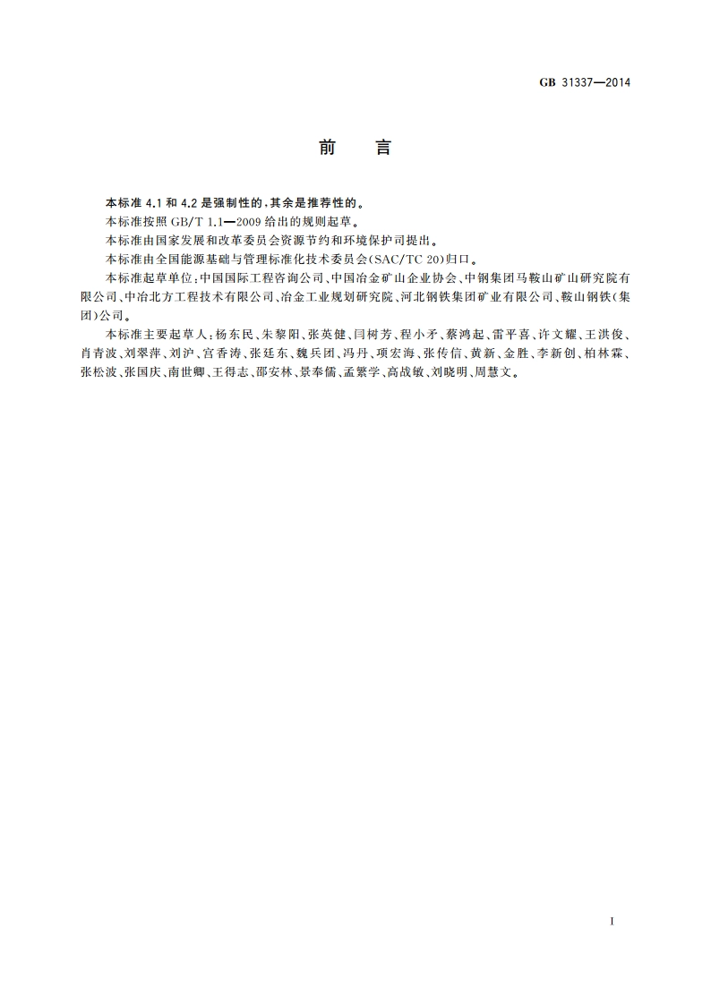 铁矿选矿单位产品能源消耗限额 GB 31337-2014.pdf_第2页