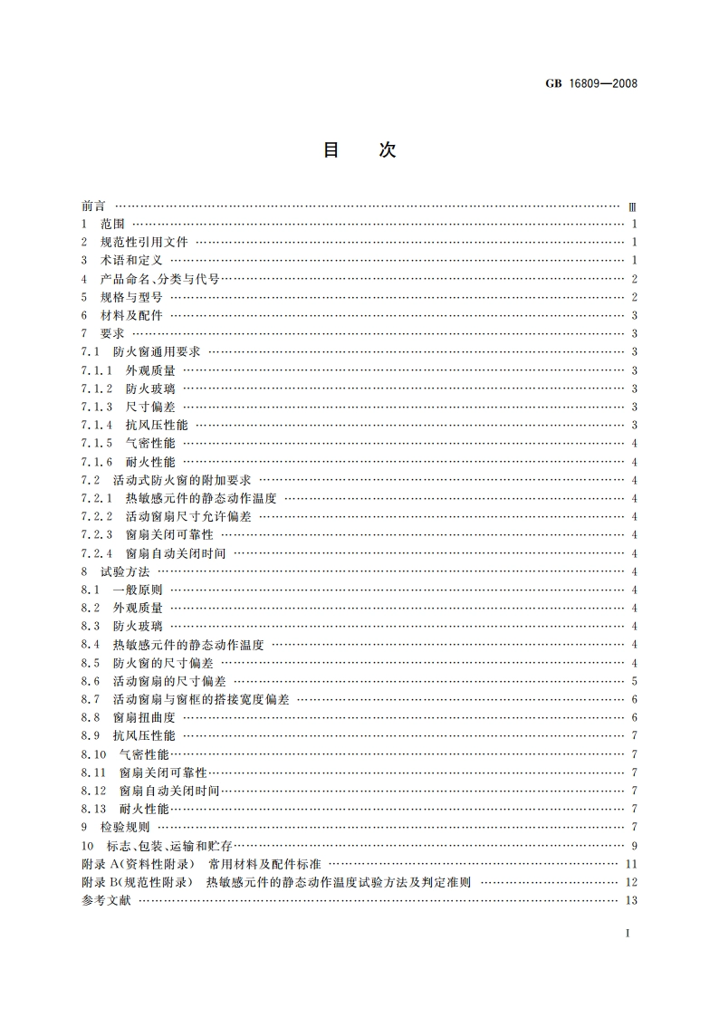 防火窗 GB 16809-2008.pdf_第2页