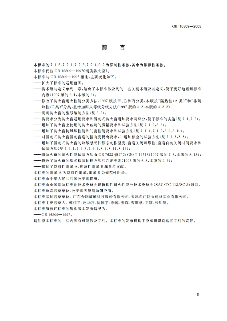 防火窗 GB 16809-2008.pdf_第3页