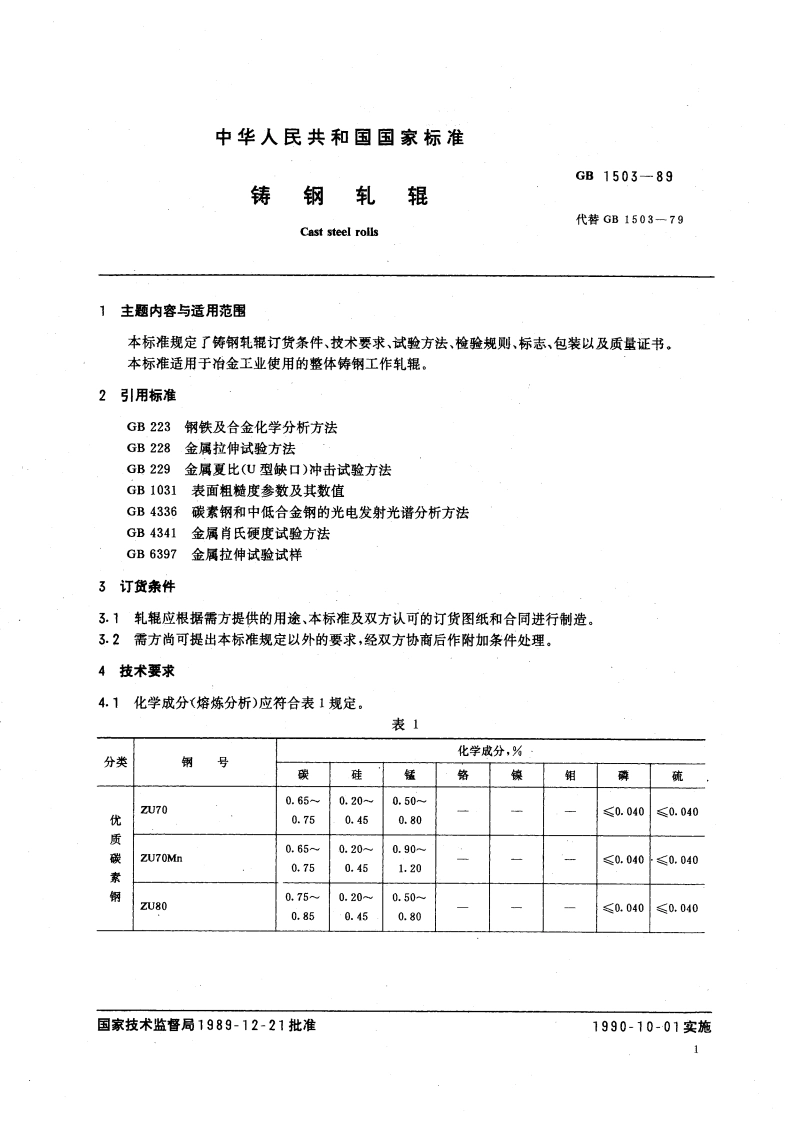 铸钢轧辊 GB 1503-1989.pdf_第3页