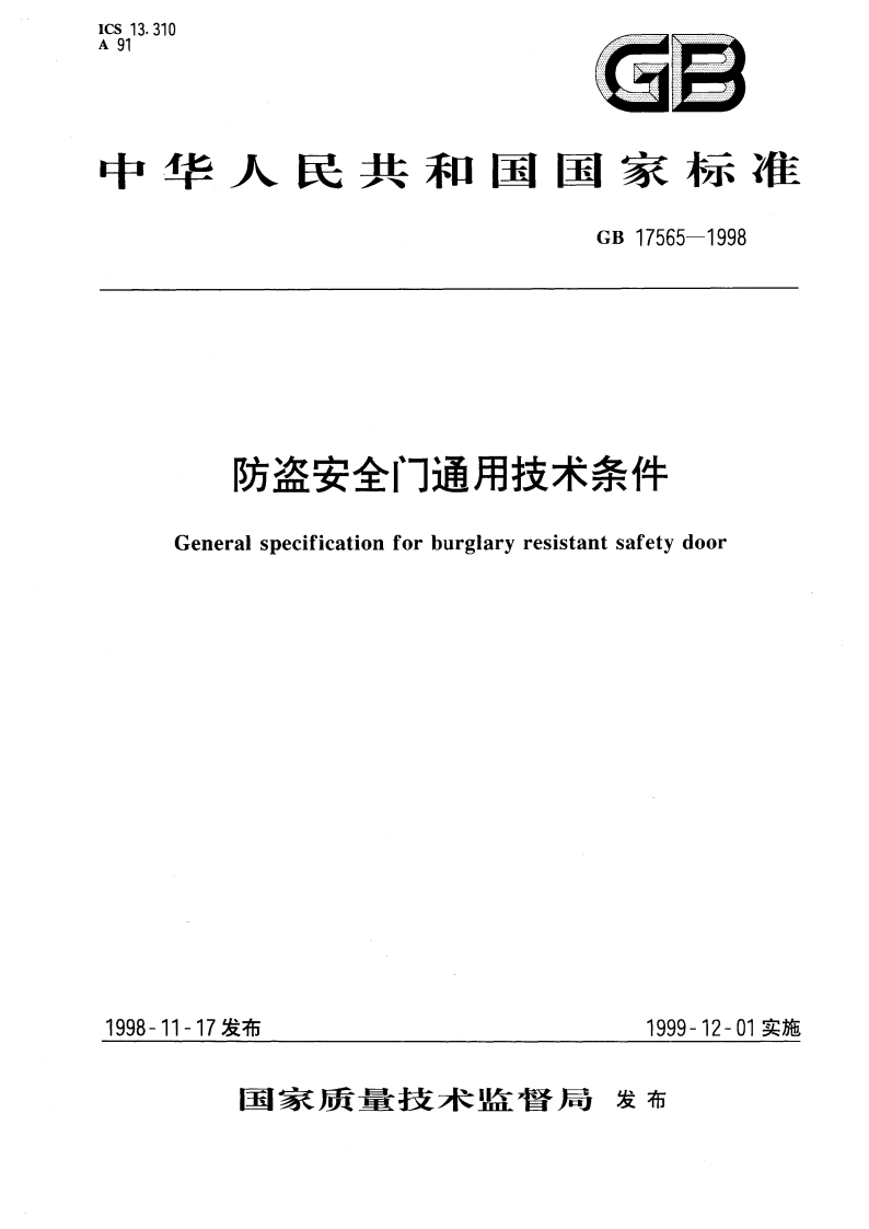 防盗安全门通用技术条件 GB 17565-1998.pdf_第1页