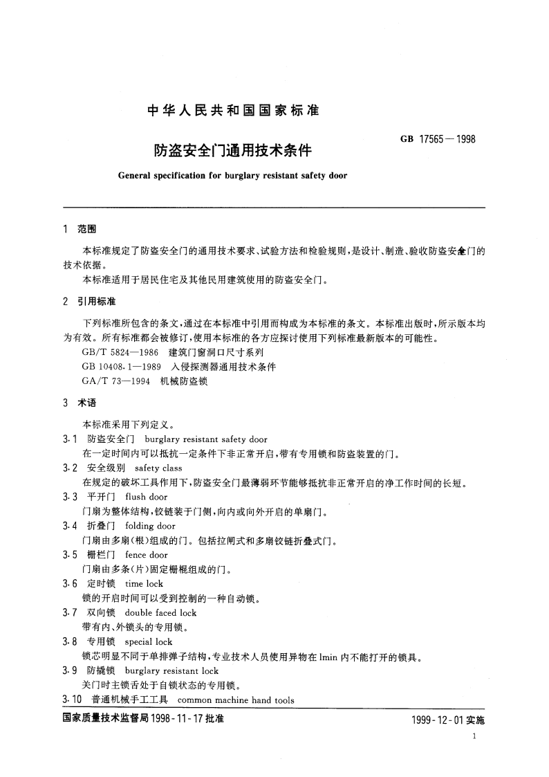 防盗安全门通用技术条件 GB 17565-1998.pdf_第3页