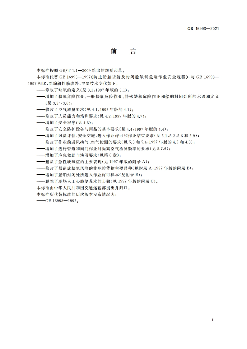 防止船舶封闭处所缺氧危险作业安全规程 GB 16993-2021.pdf_第3页