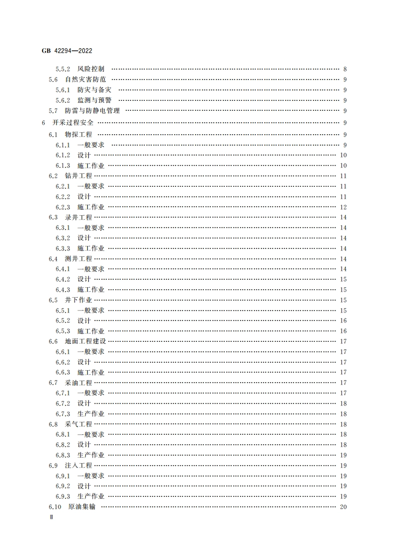 陆上石油天然气开采安全规程 GB 42294-2022.pdf_第3页