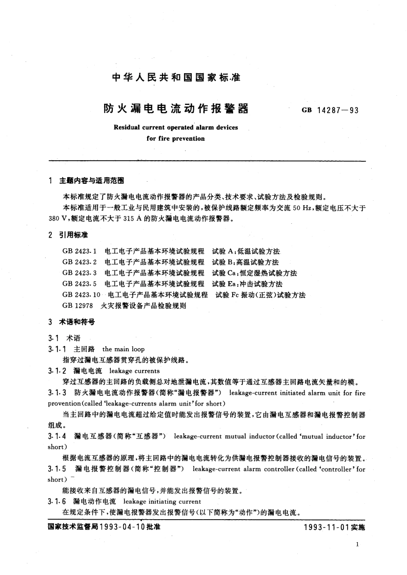 防火漏电电流动作报警器 GB 14287-1993.pdf_第2页