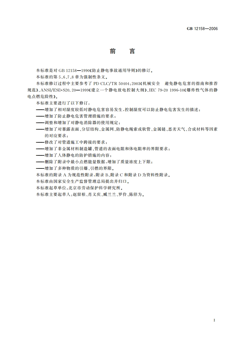 防止静电事故通用导则 GB 12158-2006.pdf_第2页