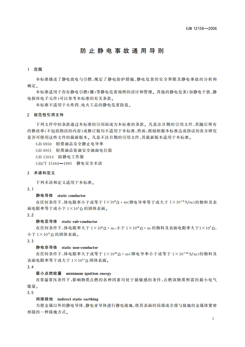 防止静电事故通用导则 GB 12158-2006.pdf_第3页
