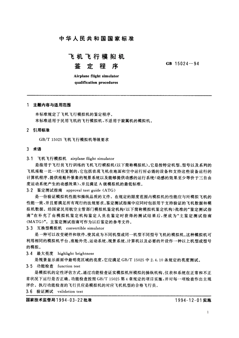 飞机飞行模拟机鉴定程序 GB 15024-1994.pdf_第3页