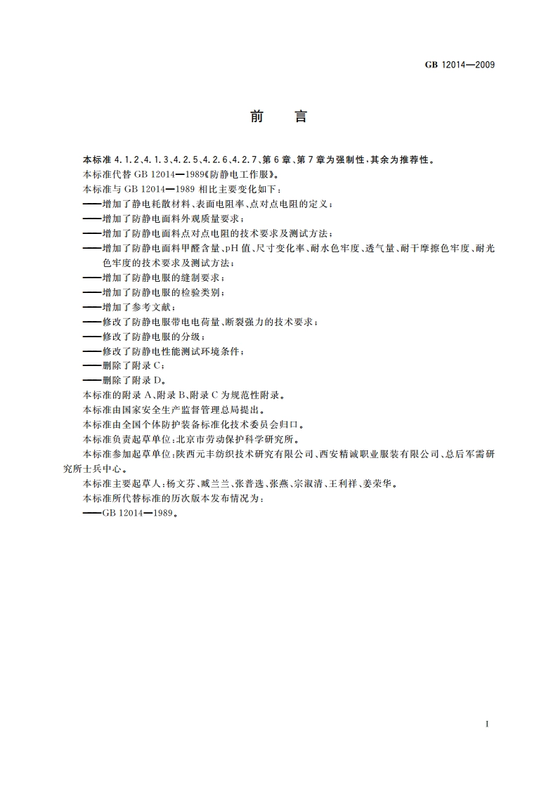 防静电服 GB 12014-2009.pdf_第2页