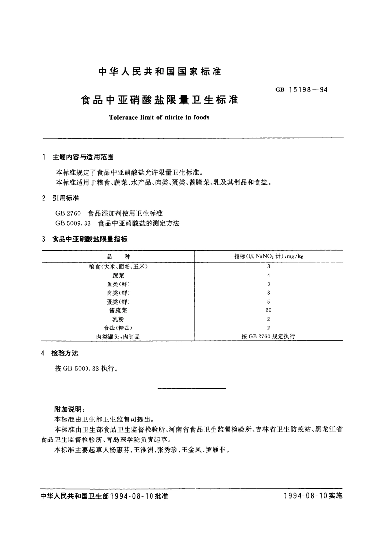 食品中亚硝酸盐限量卫生标准 GB 15198-1994.pdf_第3页