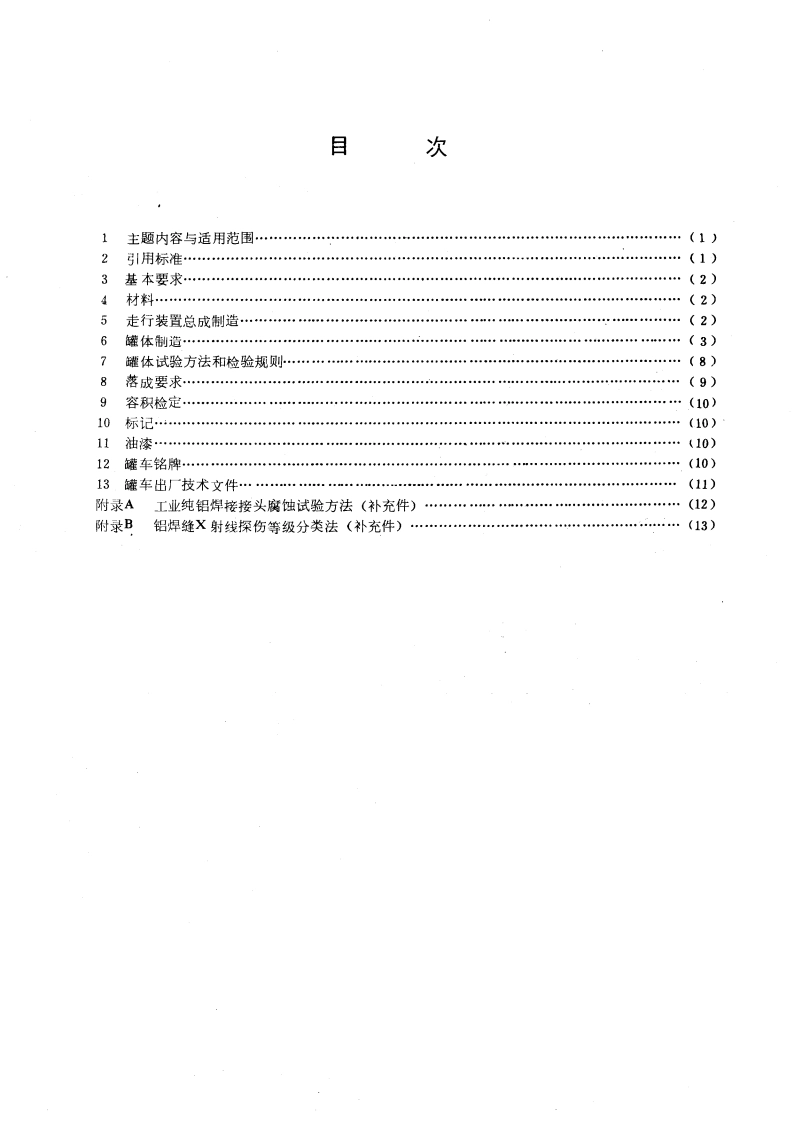 铝制铁道罐车技术条件 GB 10479-1989.pdf_第3页