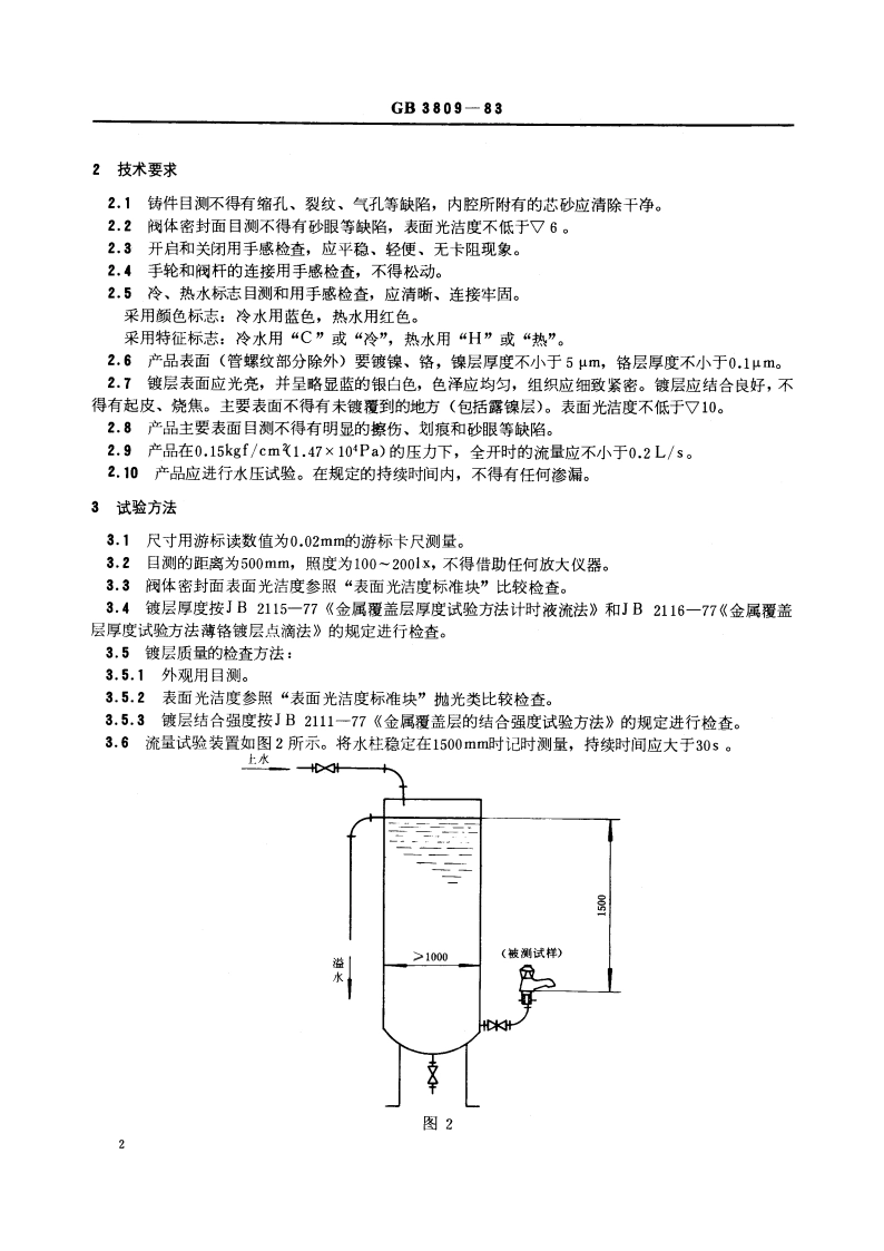 陶瓷洗面器普通水嘴 GB 3809-1983.pdf_第3页
