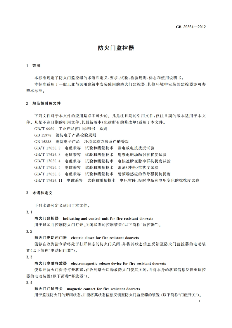 防火门监控器 GB 29364-2012.pdf_第3页