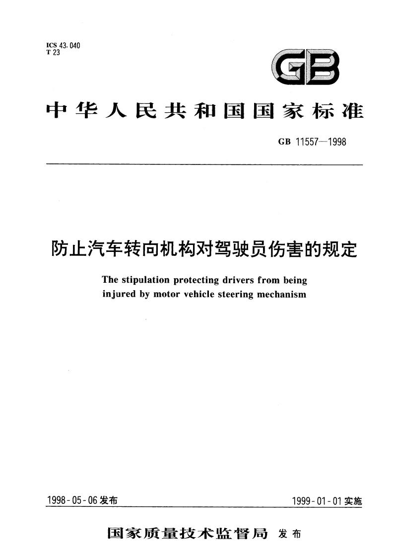 防止汽车转向机构对驾驶员伤害的规定 GB 11557-1998.pdf_第1页