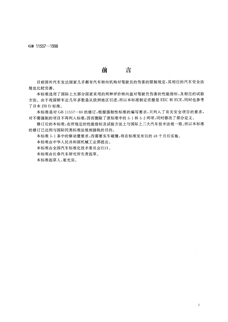 防止汽车转向机构对驾驶员伤害的规定 GB 11557-1998.pdf_第2页