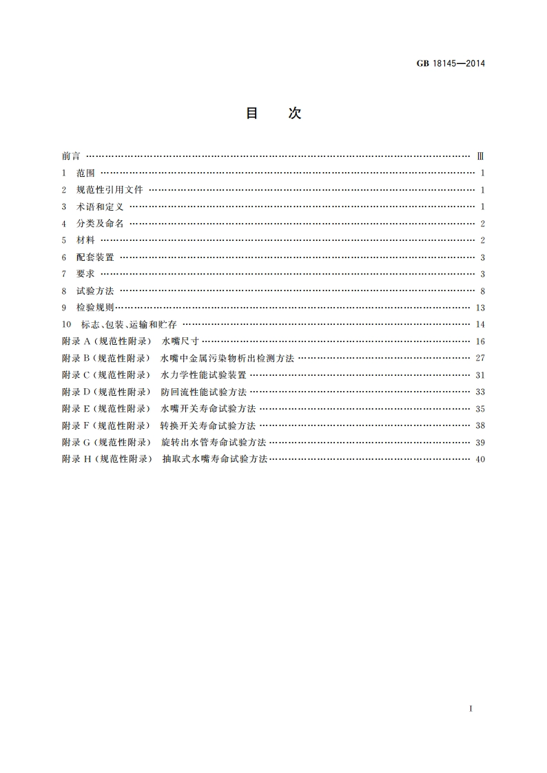 陶瓷片密封水嘴 GB 18145-2014.pdf_第2页