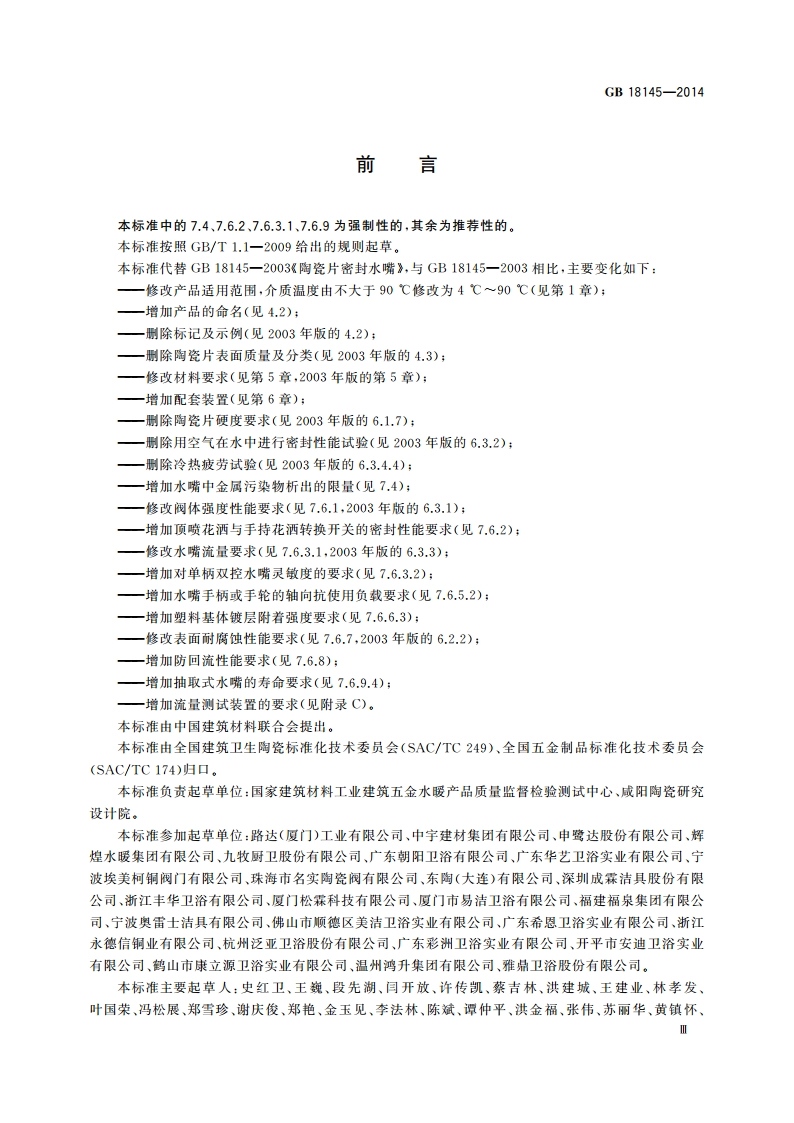 陶瓷片密封水嘴 GB 18145-2014.pdf_第3页
