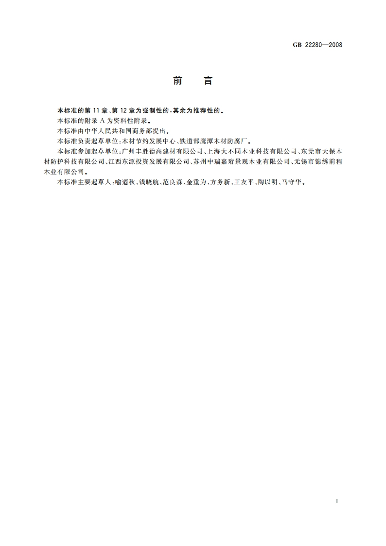 防腐木材生产规范 GB 22280-2008.pdf_第3页