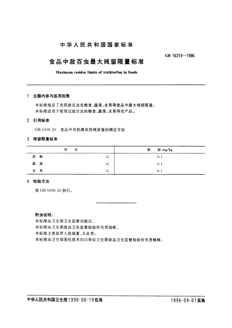 食品中敌百虫最大残留限量标准 GB 16319-1996.pdf_第3页