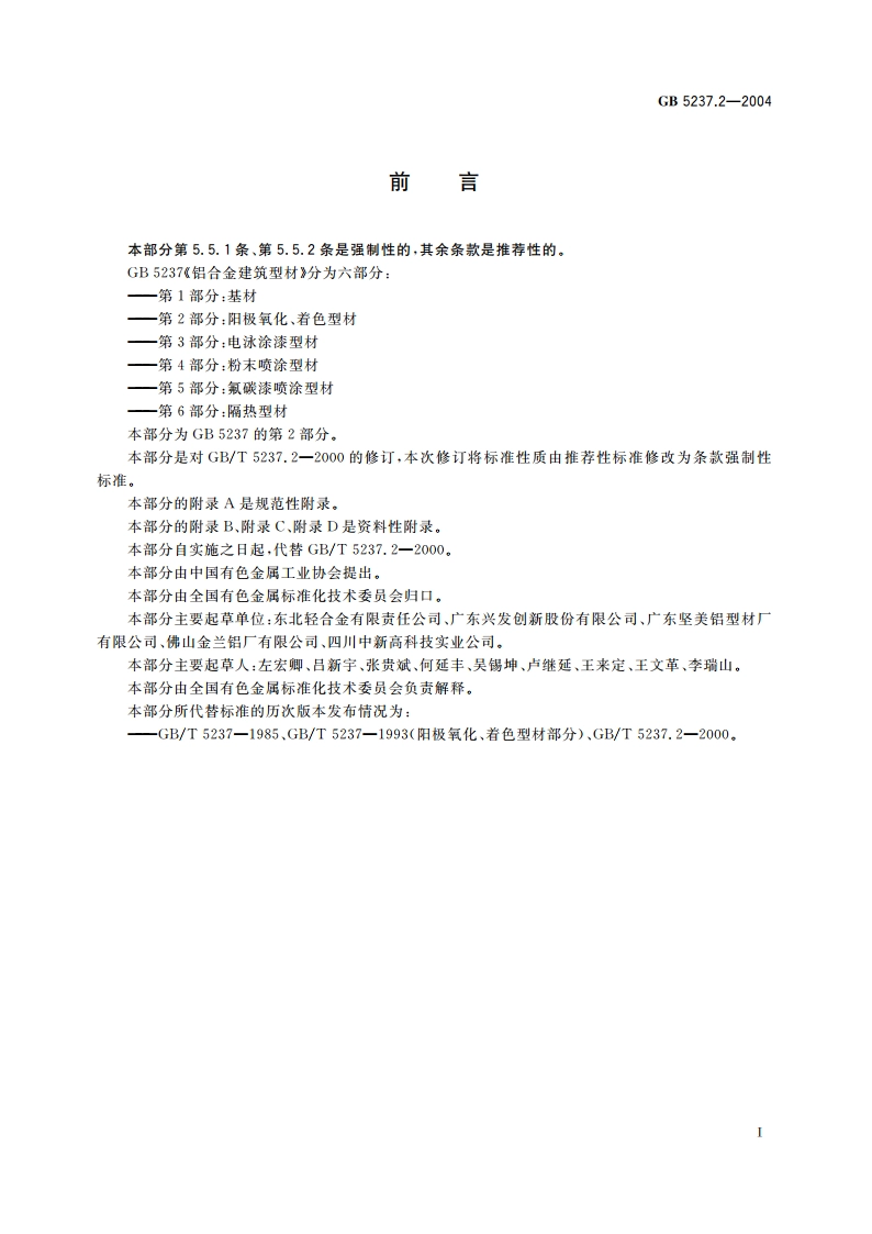 铝合金建筑型材 第2部分：阳极氧化、着色型材 GB 5237.2-2004.pdf_第2页