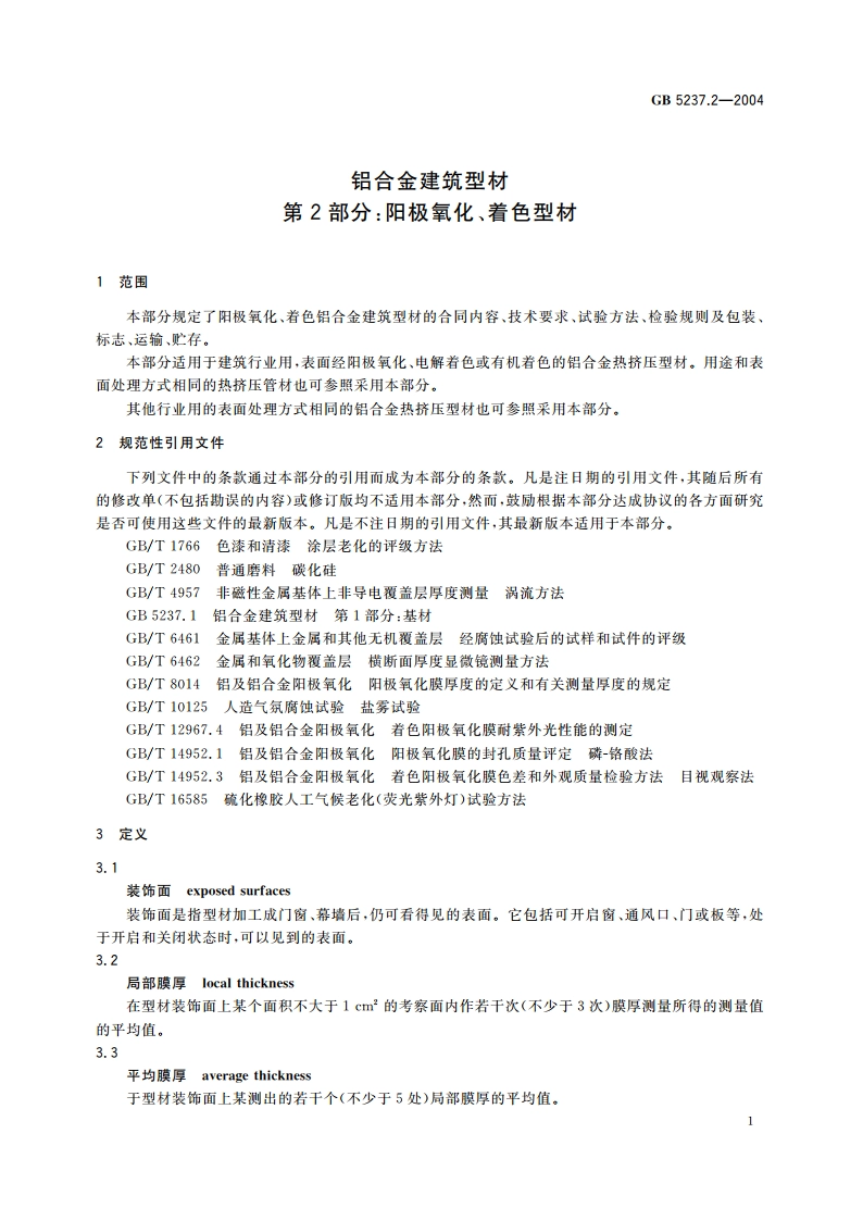 铝合金建筑型材 第2部分：阳极氧化、着色型材 GB 5237.2-2004.pdf_第3页
