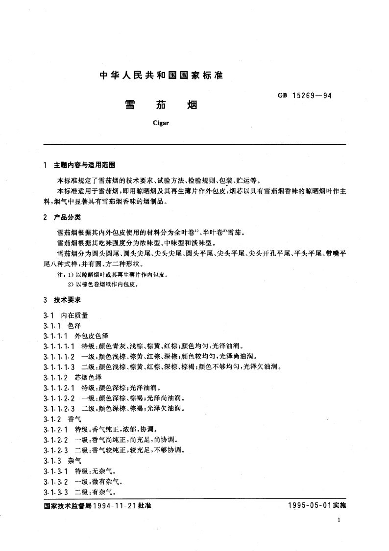 雪茄烟 GB 15269-1994.pdf_第3页