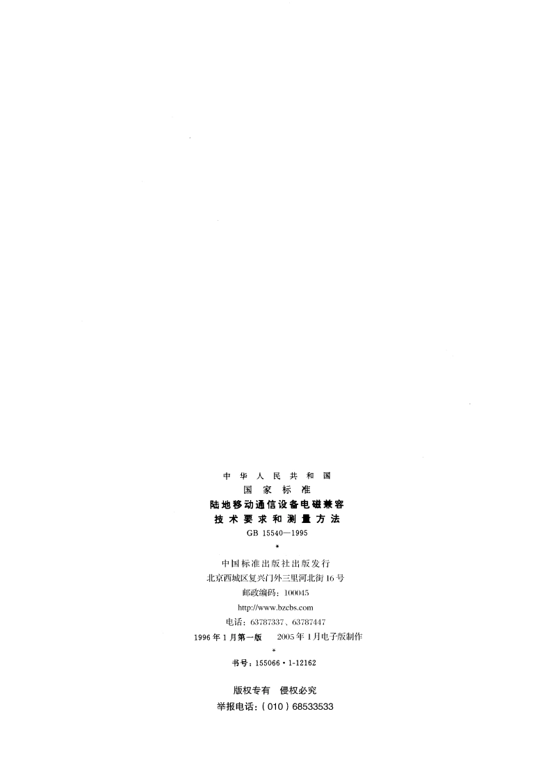 陆地移动通信设备电磁兼容技术要求和测量方法 GB 15540-1995.pdf_第2页