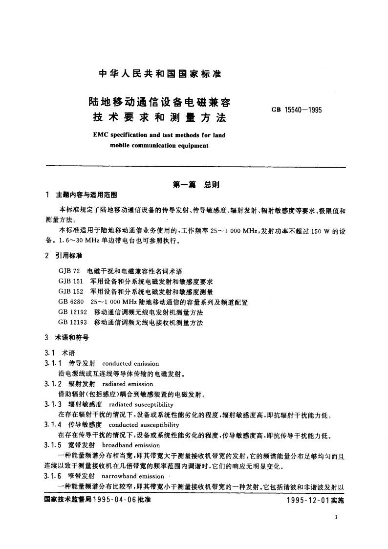 陆地移动通信设备电磁兼容技术要求和测量方法 GB 15540-1995.pdf_第3页