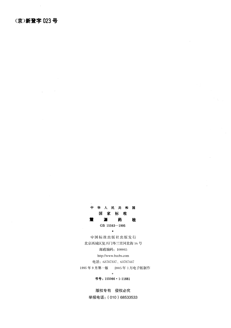 震源药柱 GB 15563-1995.pdf_第2页