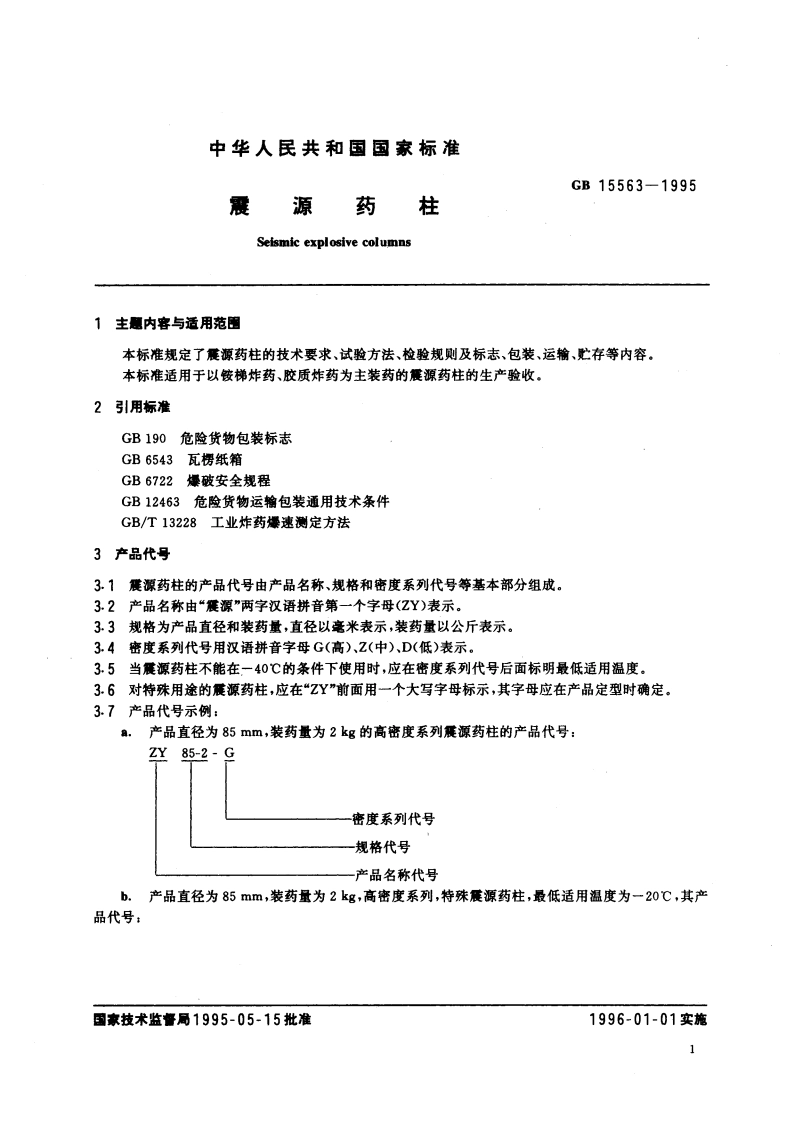 震源药柱 GB 15563-1995.pdf_第3页