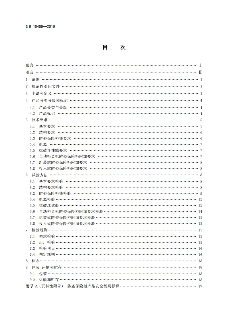 防盗保险柜(箱) GB 10409-2019.pdf_第2页