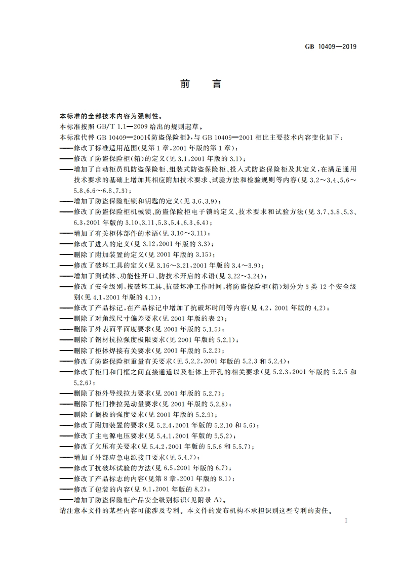 防盗保险柜(箱) GB 10409-2019.pdf_第3页