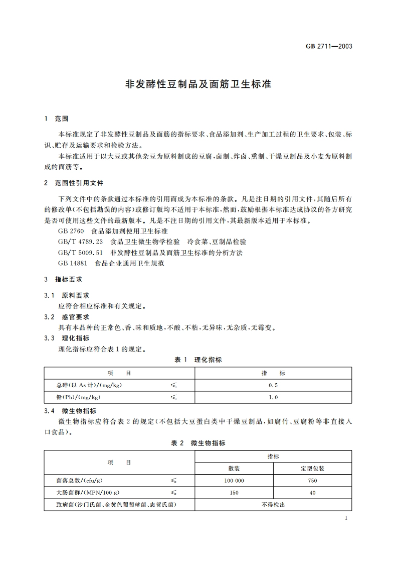 非发酵性豆制品及面筋卫生标准 GB 2711-2003.pdf_第3页