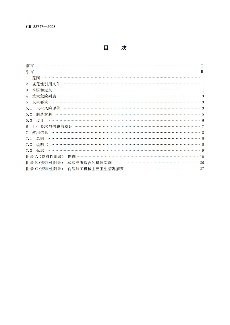 食品加工机械 基本概念 卫生要求 GB 22747-2008.pdf_第2页