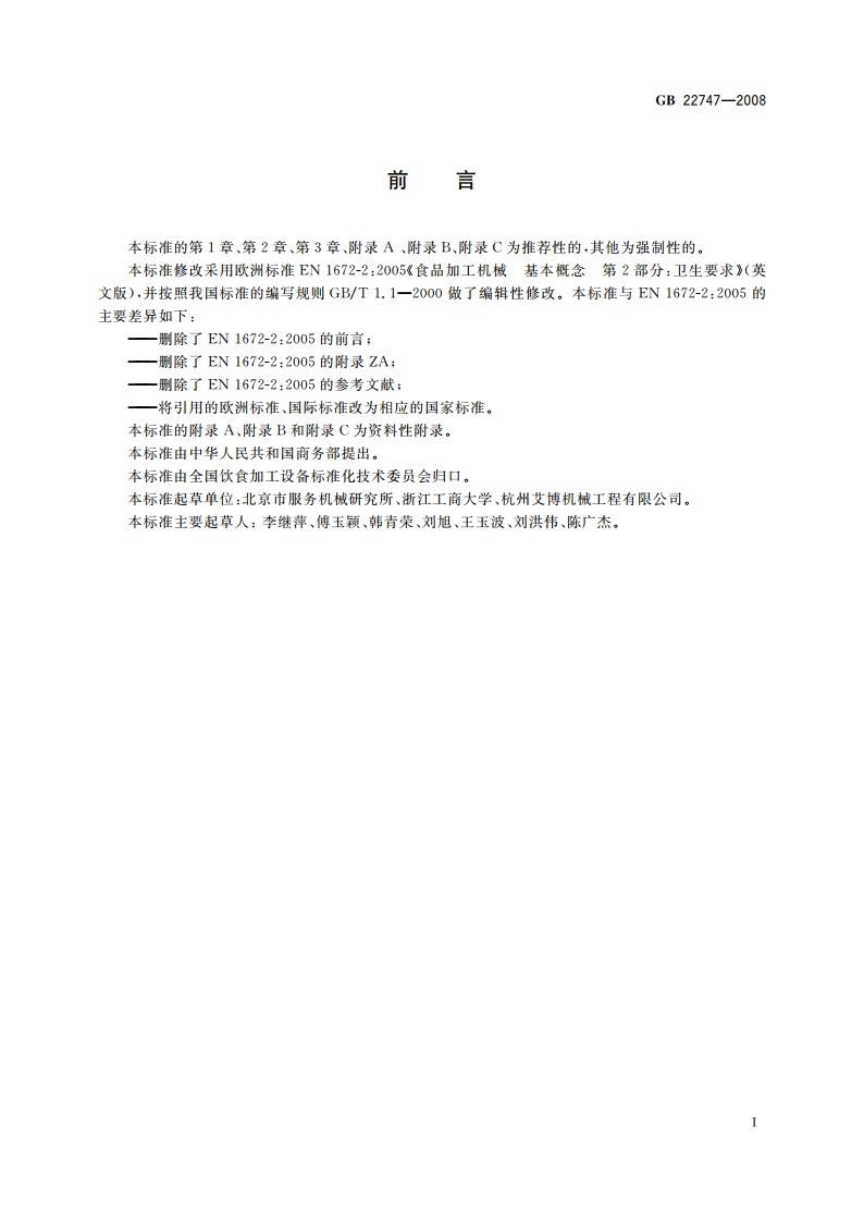 食品加工机械 基本概念 卫生要求 GB 22747-2008.pdf_第3页