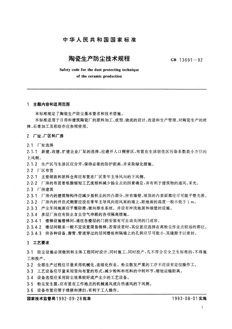陶瓷生产防尘技术规程 GB 13691-1992.pdf_第2页