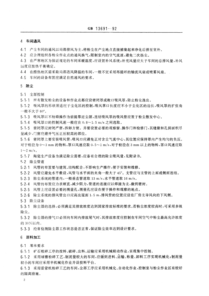 陶瓷生产防尘技术规程 GB 13691-1992.pdf_第3页