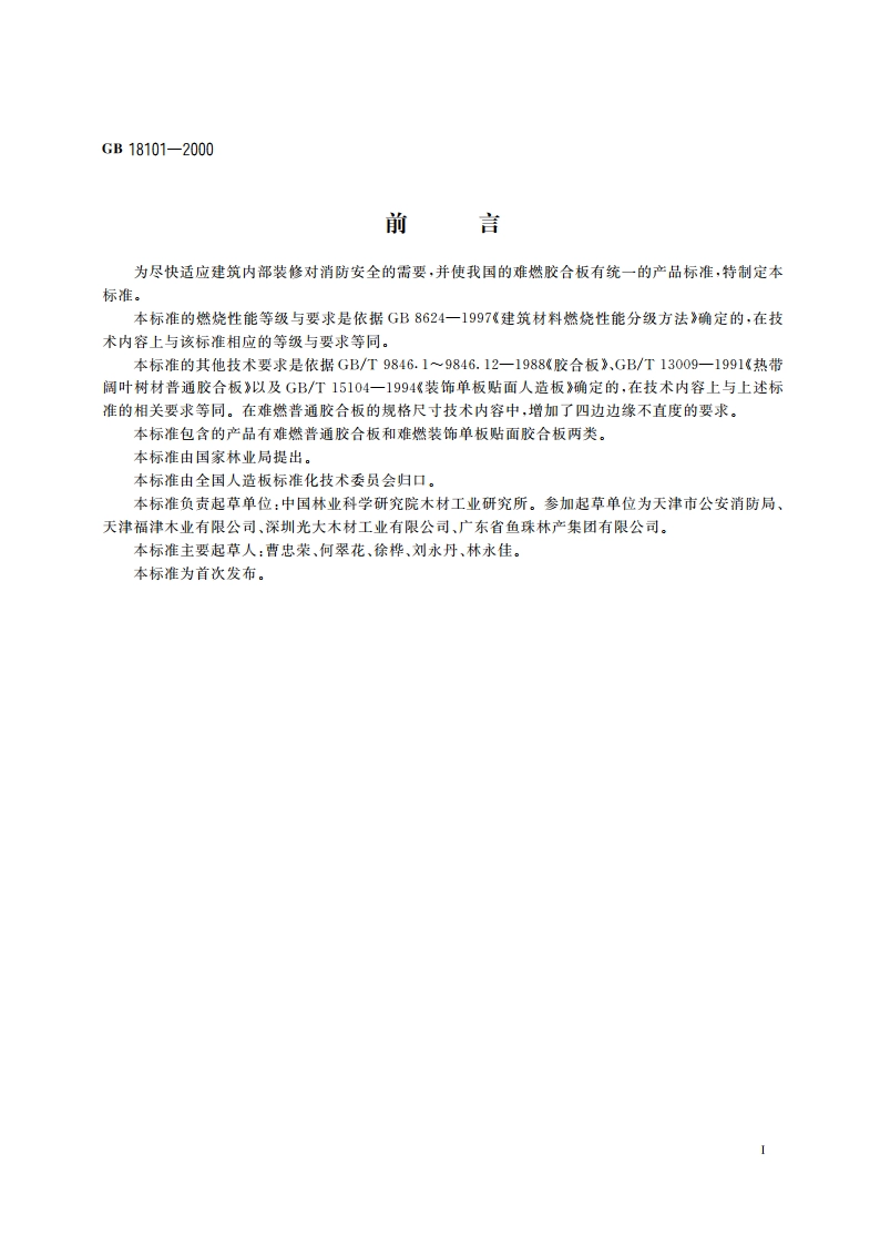 难燃胶合板 GB 18101-2000.pdf_第3页